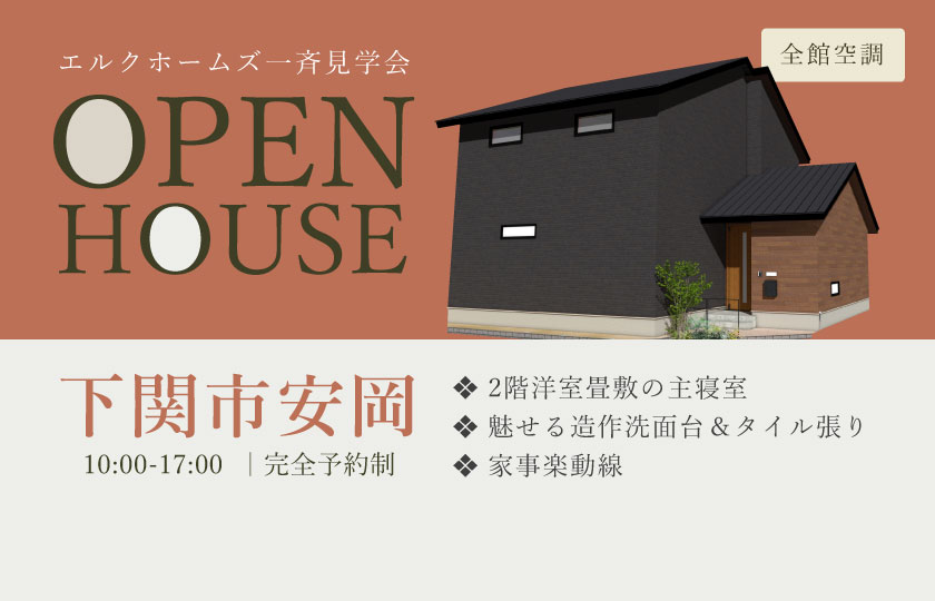 10/19～20　山口・広島一斉見学会　下関市安岡ヒルズ会場