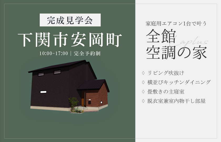 10/19～27　下関市安岡ヒルズにて【予約制】完成見学会開催！