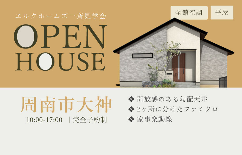 10/19～20　広島・山口一斉見学会　周南市大神会場