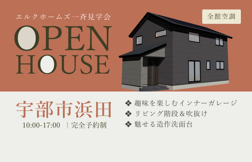 10/19～20　山口・広島一斉見学会　宇部市浜田会場