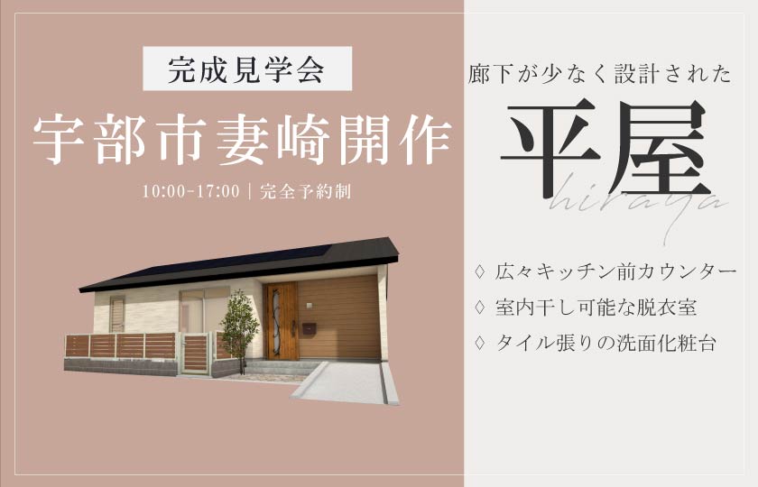9/21～23　宇部市妻崎開作にて【予約制】完成平屋見学会開催！