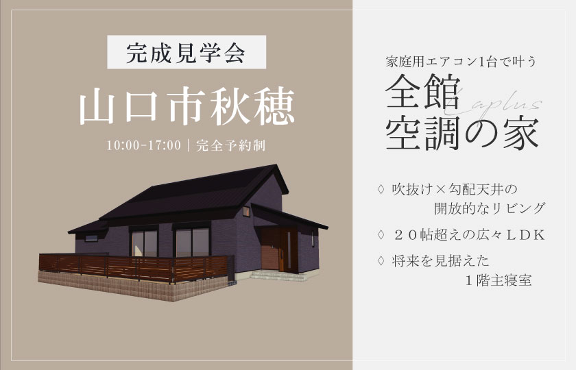 10/12～14　山口市秋穂東にて【予約制】完成見学会開催！