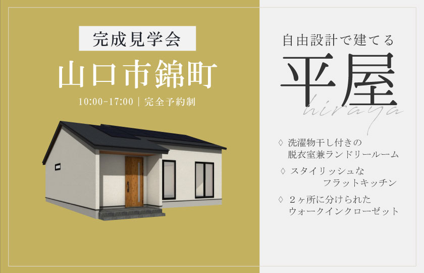 11/2～4　山口市錦町にて【予約制】完成平屋見学会開催！