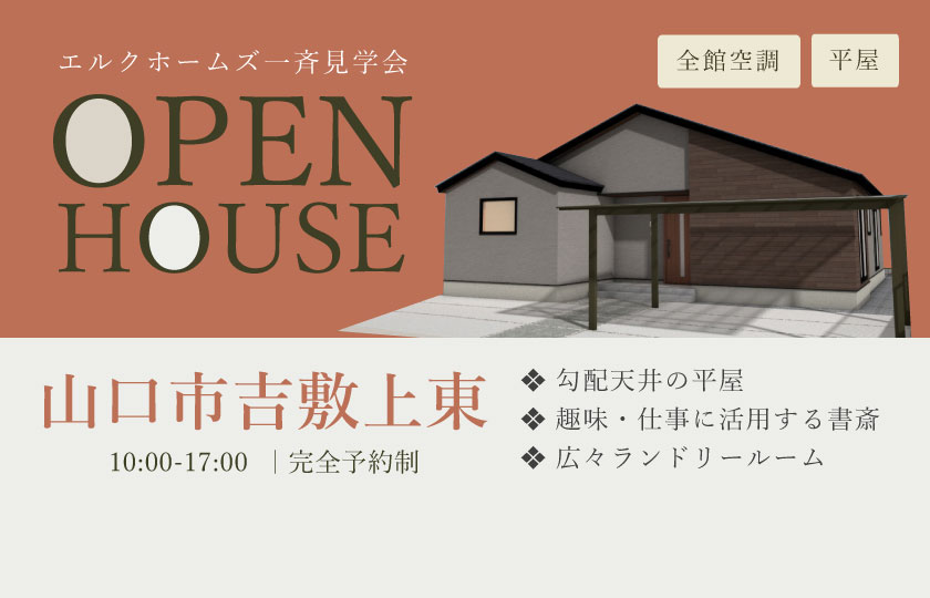 10/19～20　山口・広島一斉見学会　山口市吉敷上東会場