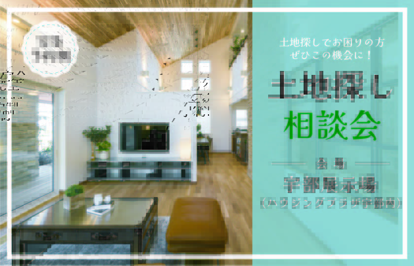 10/5～6【宇部展示場】土地探し相談会
