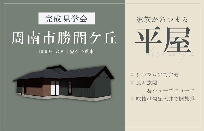 11/30~12/1　周南市勝間ケ丘にて【予約制】平屋完成見学会開催！