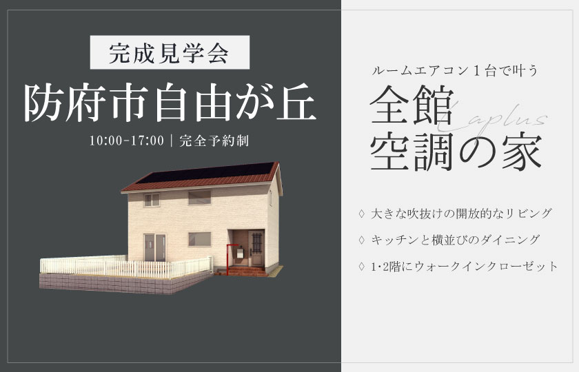 10/12～14　防府市自由が丘にて【予約制】完成見学会開催！