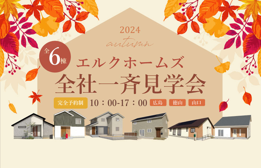 11/9～10　山口・広島で全6会場【予約制】一斉見学会開催！