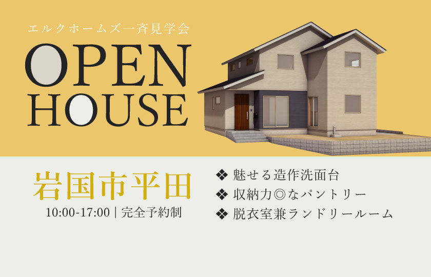 11/9~10　広島・山口一斉見学会　岩国市平田会場