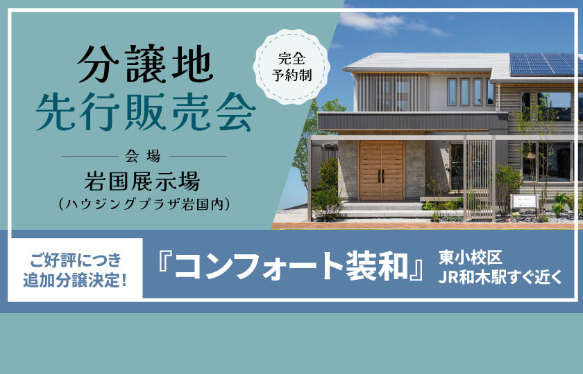 10/26~27【岩国展示場】分譲地先行販売会in装束エリア