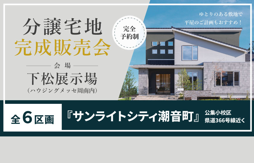 11/16～17【下松展示場にて】分譲宅完成販売会in潮音エリア