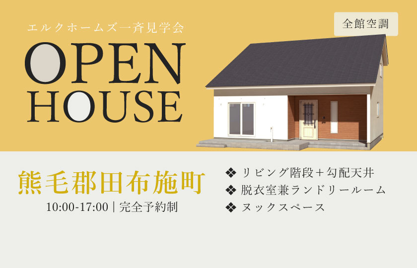 11/9~10　広島・山口一斉見学会　熊毛郡田布施町会場