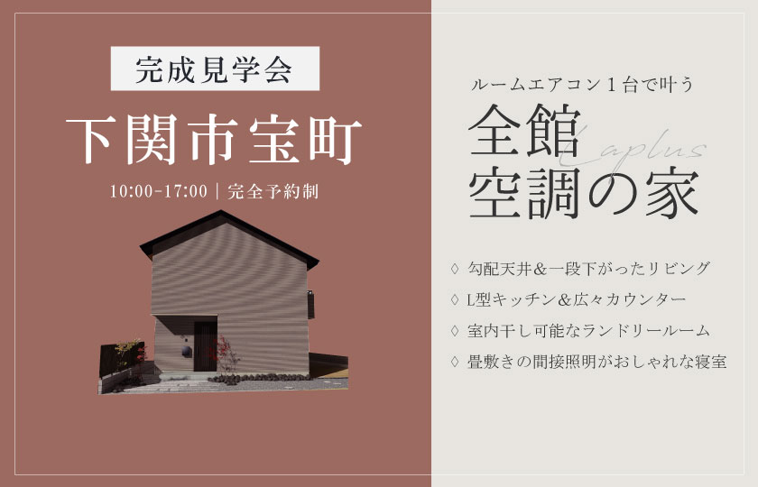 10/12～14　下関市宝町にて【予約制】完成見学会開催！
