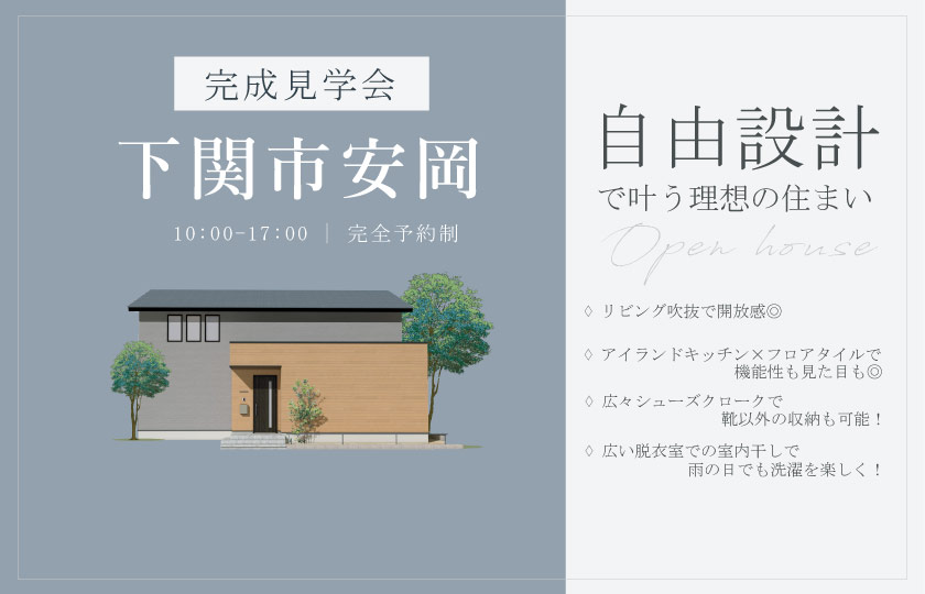 11/16~17　下関市安岡にて【予約制】完成見学会開催！