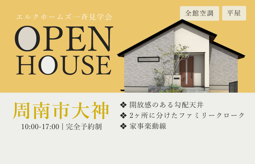 11/9~10　広島・山口一斉見学会　周南市大神会場