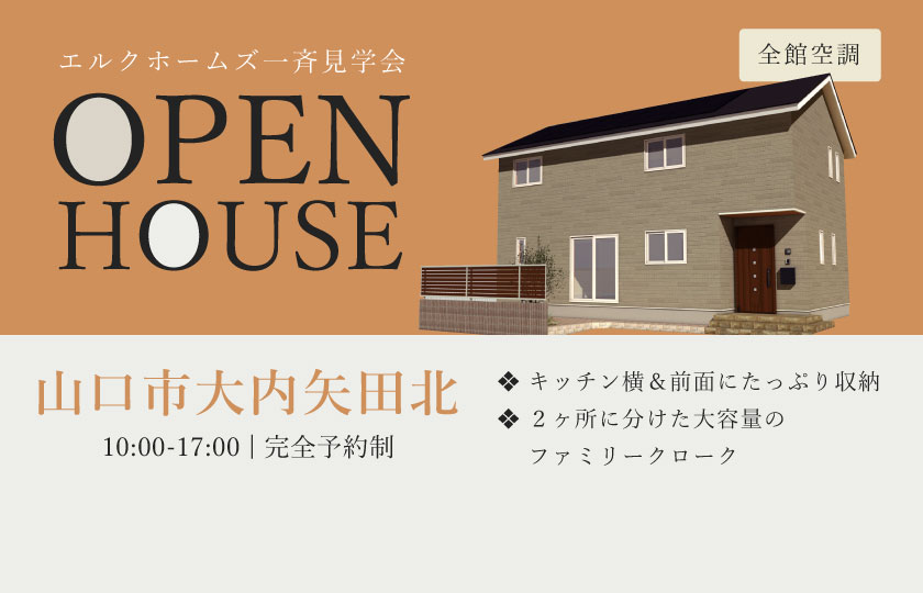 11/9~10　広島・山口一斉見学会　山口市大内矢田北会場