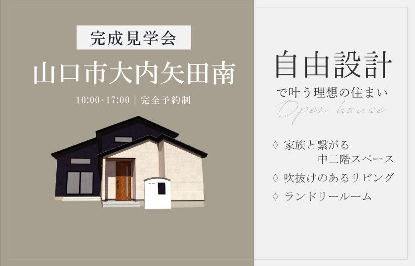 10/12～14　山口市大内矢田南にて【予約制】完成見学会開催！