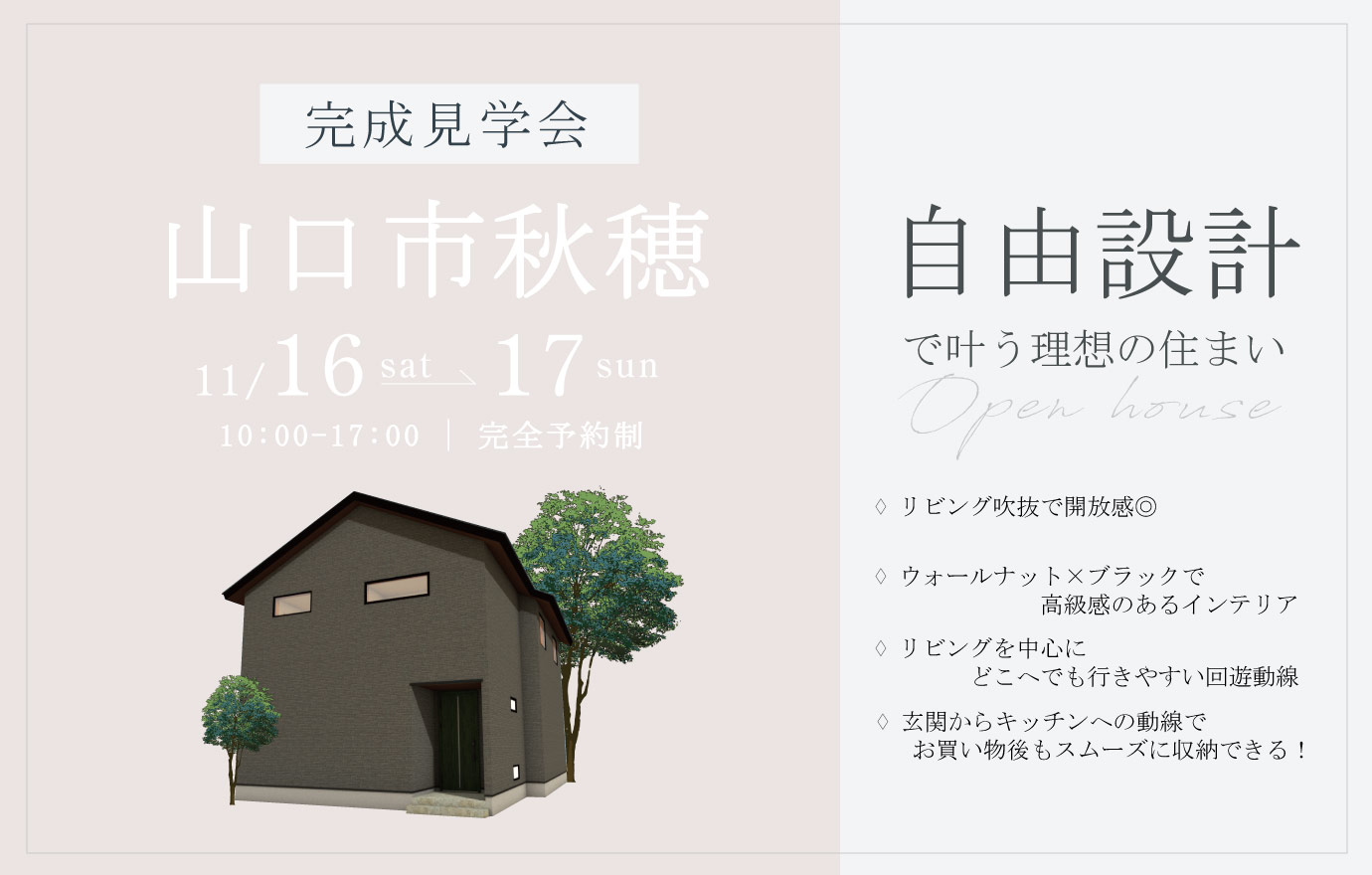 11/16~17　山口市秋穂にて【予約制】完成見学会開催！