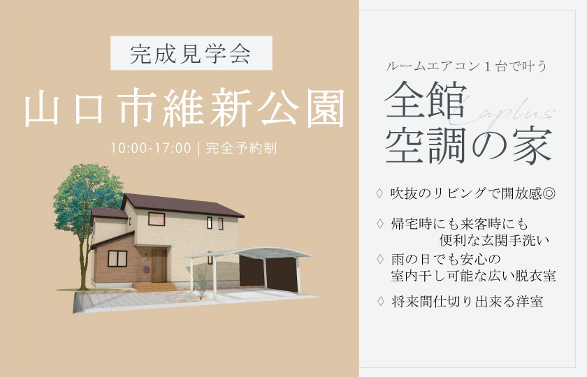 11/30～12/1　山口市維新公園にて【予約制】完成見学会開催！