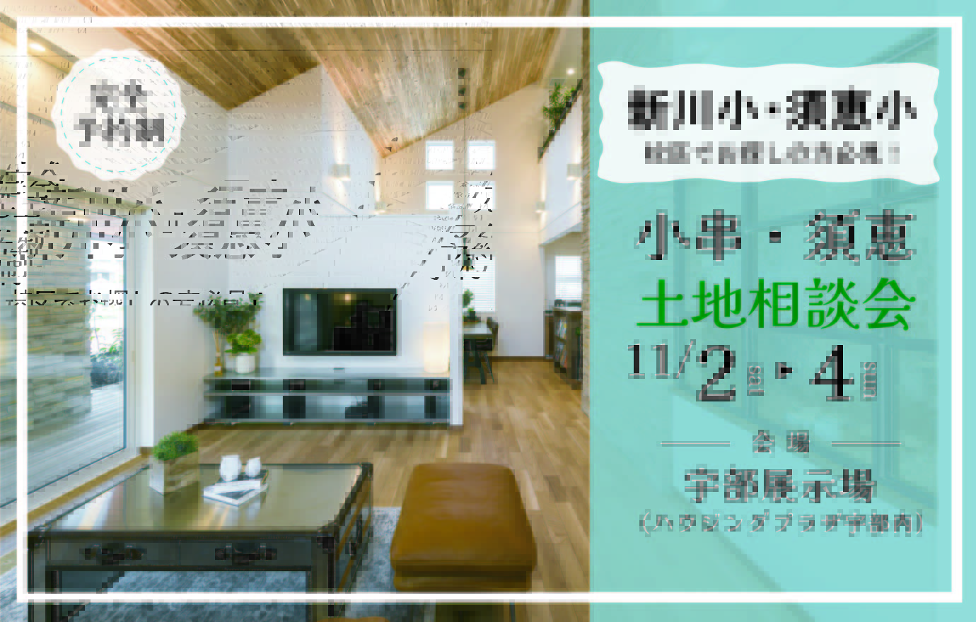 11/2～4【宇部展示場】小串・須恵エリア土地相談会