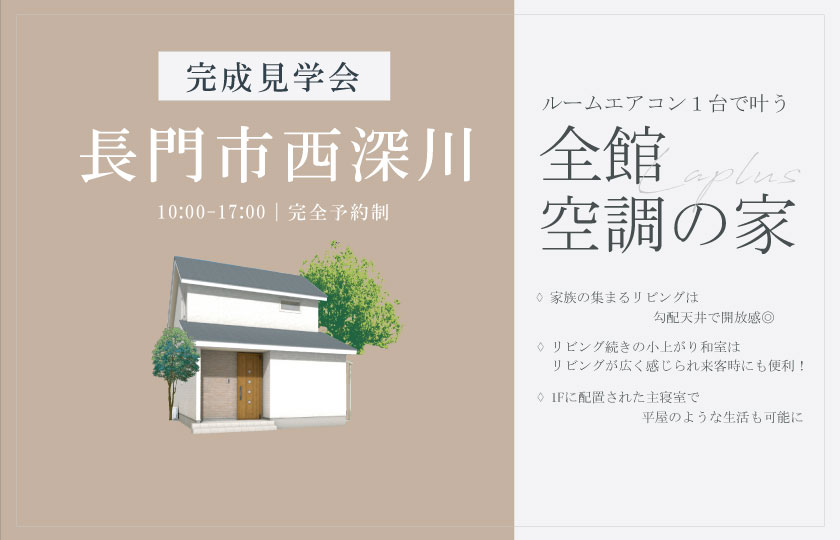 12/7～8　長門市西深川にて【予約制】完成見学会開催！