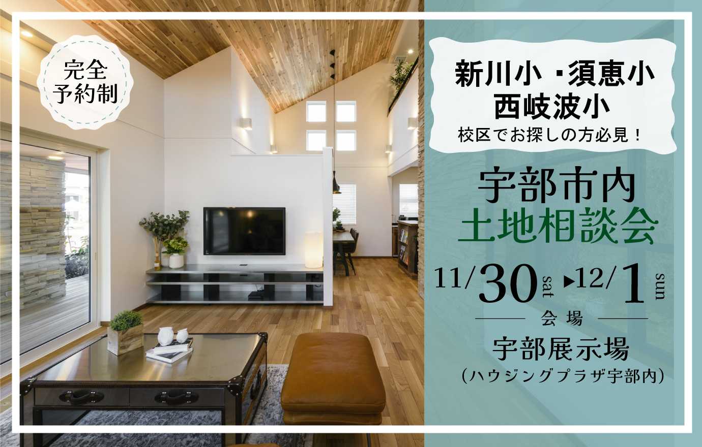 11/30～12/1【宇部展示場】宇部市内土地相談会