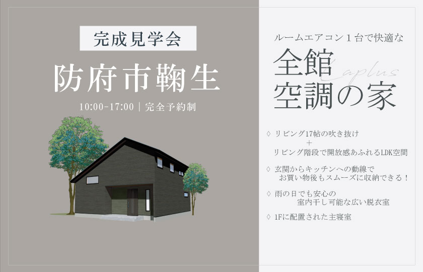 12/7～8　防府市鞠生にて【予約制】完成見学会開催！