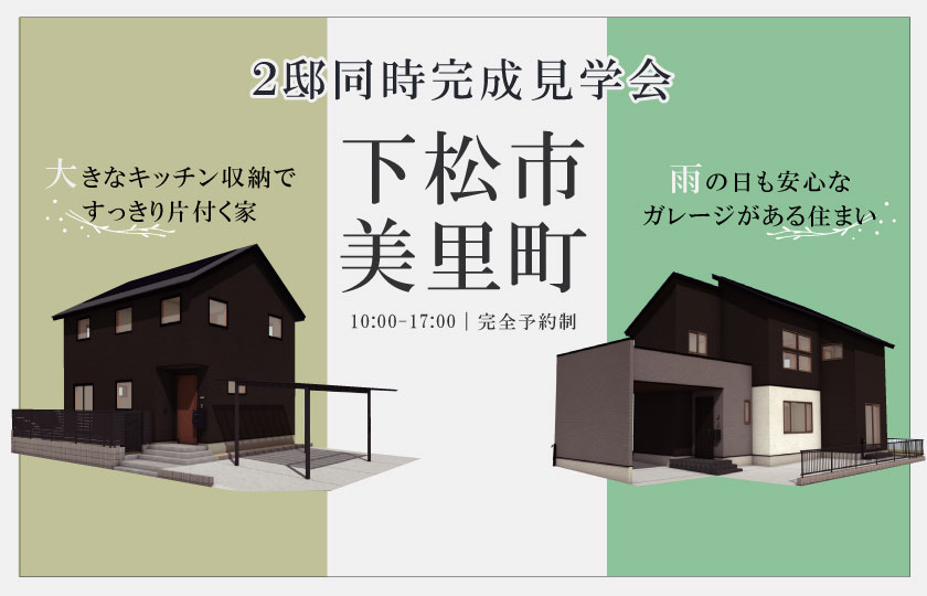 12/7～8　下松市美里町にて【予約制】完成見学会開催！