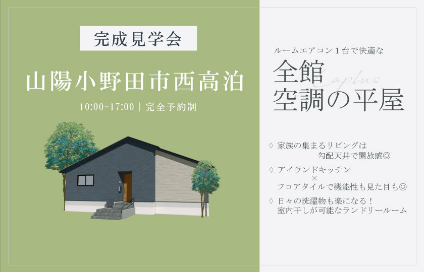 12/7～8　山陽小野田市西高泊にて【予約制】平屋完成見学会開催！
