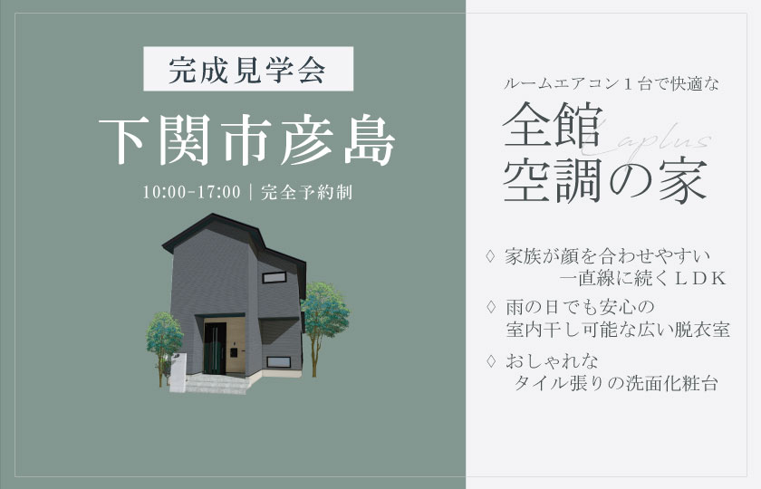 12/21～22　下関市彦島にて【予約制】完成見学会開催！