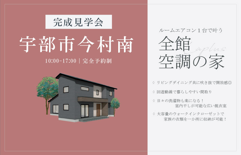 12/7～8　宇部市今村南にて【予約制】完成見学会開催！