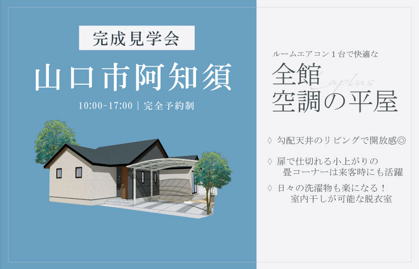 12/21～22　山口市阿知須にて【予約制】平屋完成見学会開催！