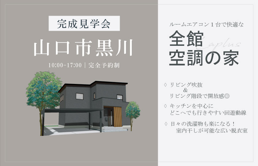 12/7～22　山口市黒川にて【予約制】完成見学会開催！