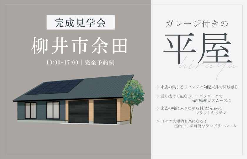 11/23～24　柳井市余田にて【予約制】平屋完成見学会開催！
