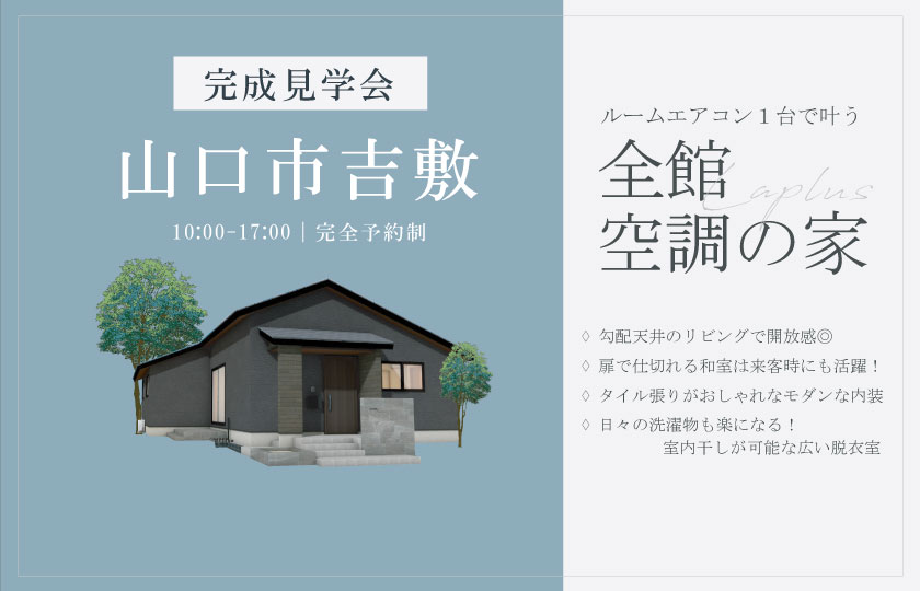 11/30～12/8　山口市吉敷上東にて【予約制】平屋完成見学会開催！