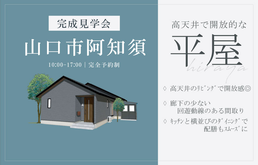 2/8~9 山口市阿知須にて【予約制】完成平屋見学会開催!