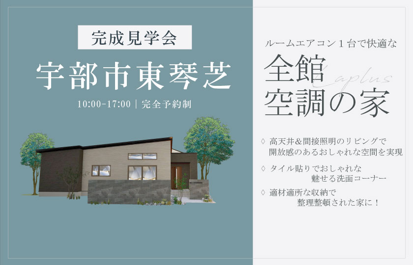 1/18~2/2 宇部市東琴芝にて【予約制】完成平屋見学会開催!
