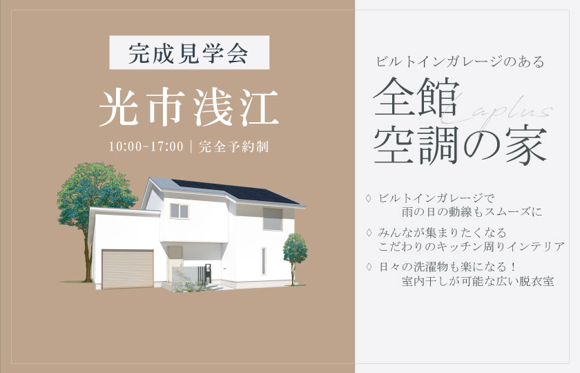 1/25~26 光市浅江にて【予約制】完成見学会開催!