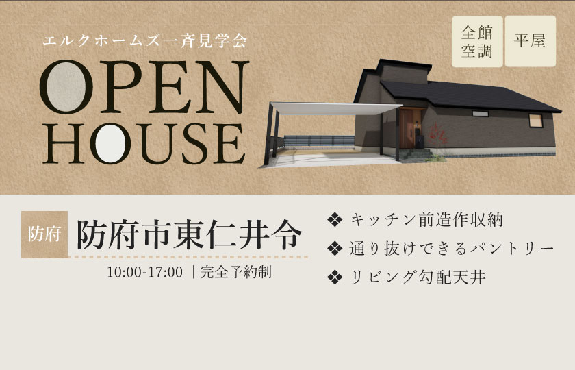 2/1~2 広島・山口一斉見学会 防府市東仁井令会場