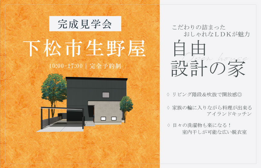 2/8~9 下松市生野屋にて【予約制】完成見学会開催!