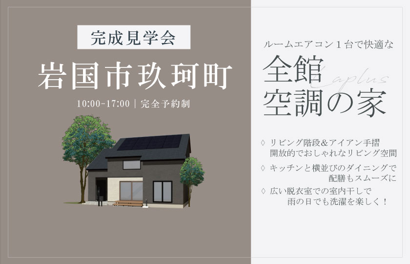 1/18～19　岩国市玖珂町にて【予約制】完成見学会開催！