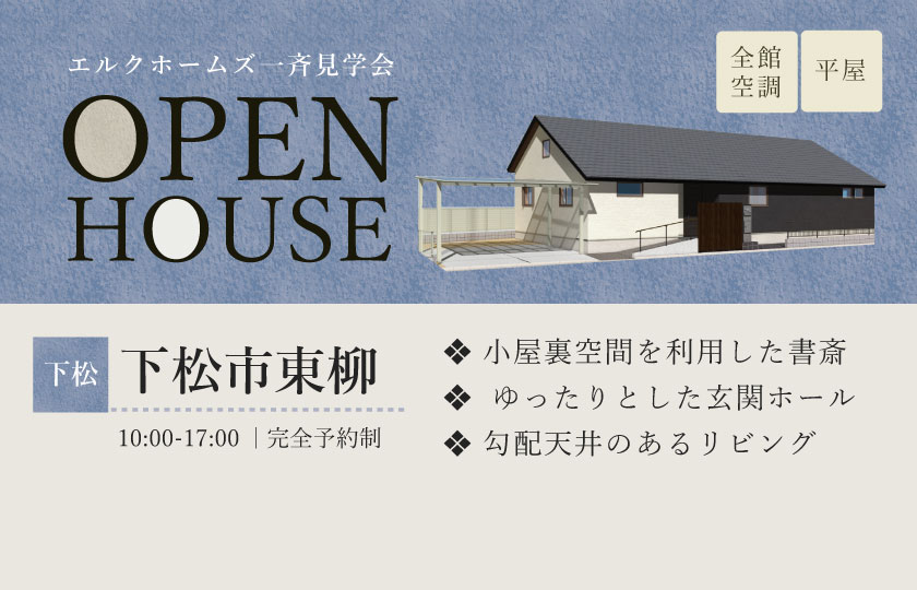 2/1~2 広島・山口一斉見学会 下松市東柳会場