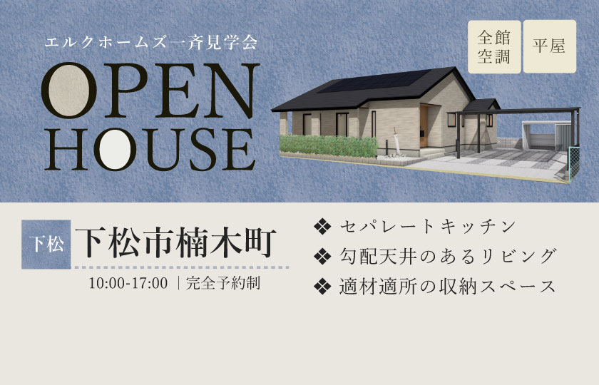 2/1~2 広島・山口一斉見学会 下松市楠木町会場