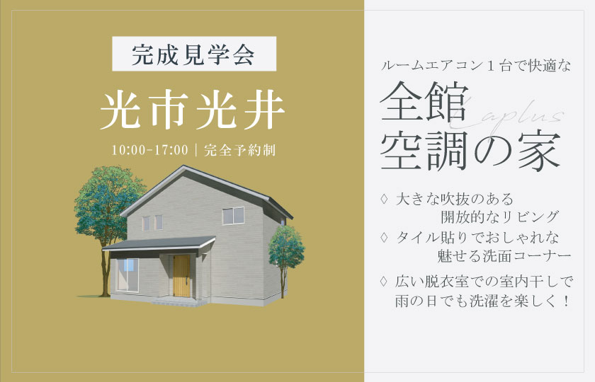 1/25~26 光市光井にて【予約制】完成見学会開催!
