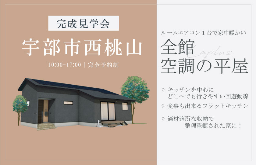 1/18～19　宇部市西桃山にて【予約制】完成平屋見学会開催！