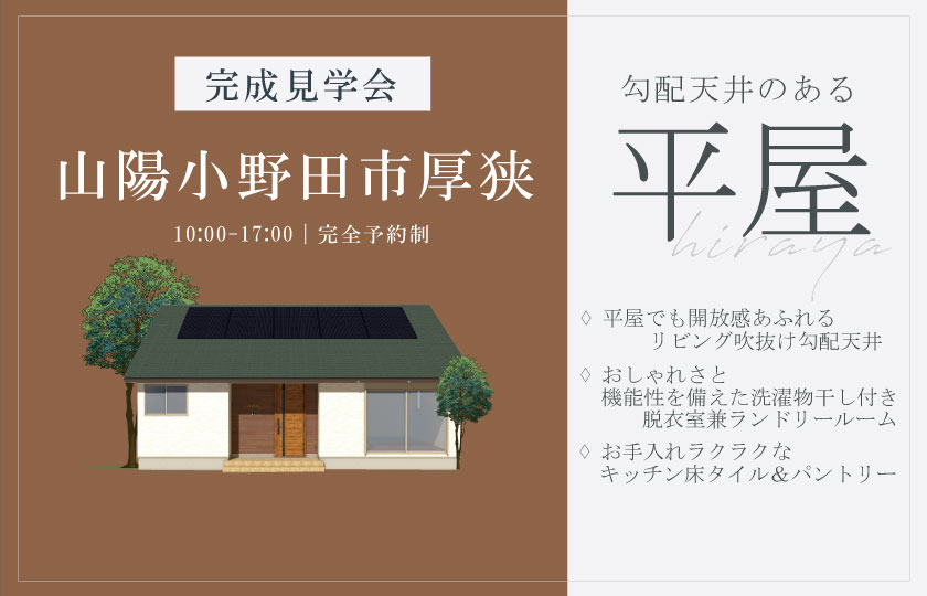 1/18～19　山陽小野田市厚狭にて【予約制】完成平屋見学会開催！