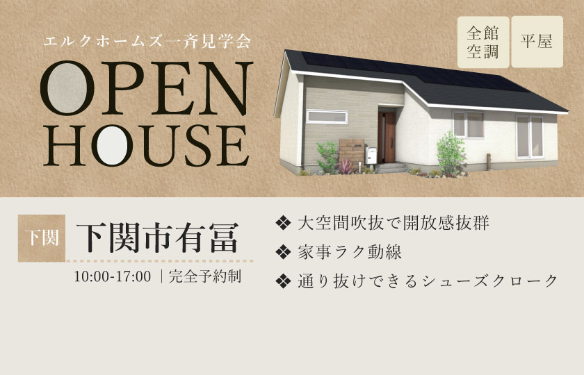 2/1~2 山口・広島一斉見学会 下関市有冨会場