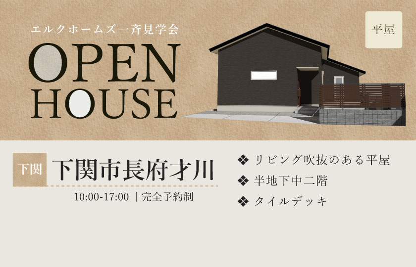 2/1~2 広島・山口一斉見学会 下関市長府才川会場