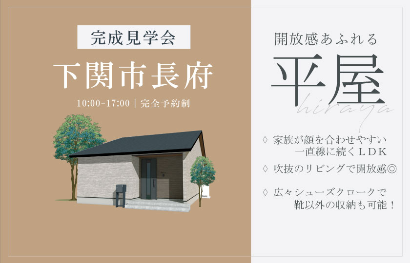 1/11～13　下関市長府南之町にて【予約制】完成平屋見学会開催！