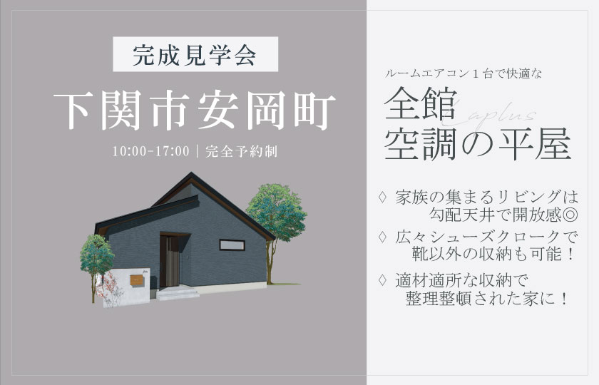 1/25~26 下関市安岡町にて【予約制】完成平屋見学会開催!